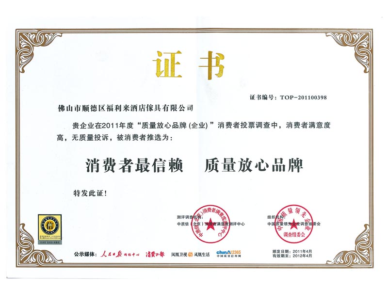 2011年消费者最信赖质量放心品牌